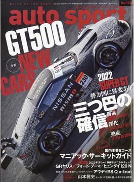 AUTO SPORT (オート・スポーツ) 2022年 3/10号 [雑誌]