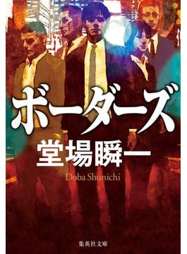 ボーダーズ(集英社文庫)