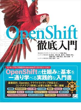 OpenShift徹底入門