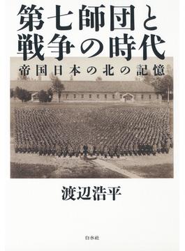 第七師団と戦争の時代：帝国日本の北の記憶