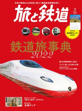 旅と鉄道 2022年3月号