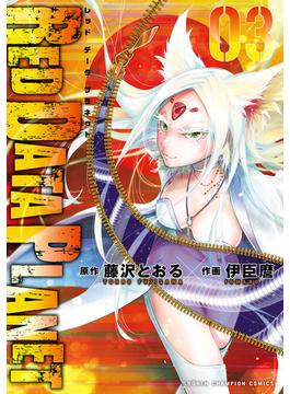 RED DATA PLANET　３(少年チャンピオン・コミックス)