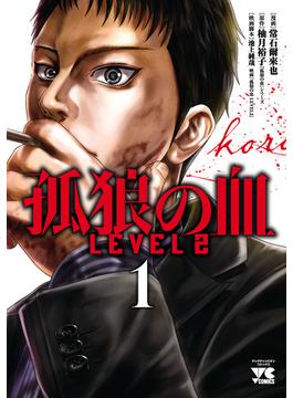 孤狼の血 LEVEL2　１(ヤングチャンピオン・コミックス)