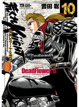 荒くれKNIGHT リメンバー・トゥモロー　10(ヤングチャンピオン・コミックス)