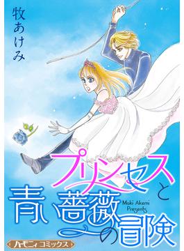 プリンセスと青い薔薇の冒険【新装版】(ハーモニィコミックス)