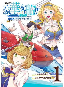 【全1-7セット】めざせ豪華客船!!　～船召喚スキルで異世界リッチライフを手に入れろ～(Gファンタジーコミックス)