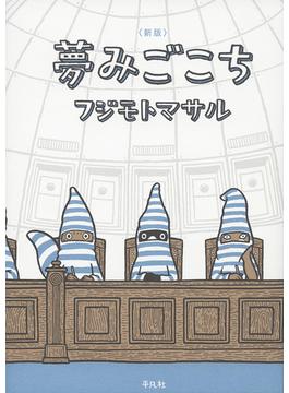 夢みごこち 新版