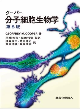 クーパー分子細胞生物学 第８版