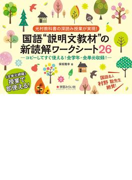 国語“説明文教材”の新読解ワークシート２６ 光村教科書の深読み授業が実現！ コピーしてすぐ使える！全学年・全単元収録！