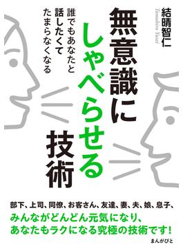 無意識にしゃべらせる技術　誰でもあなたと話したくてたまらなくなる