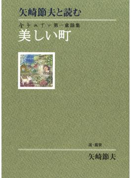 矢崎節夫と読む　金子みすゞ第一童謡集　美しい町(金子みすゞ童謡集)