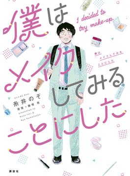 僕はメイクしてみることにした