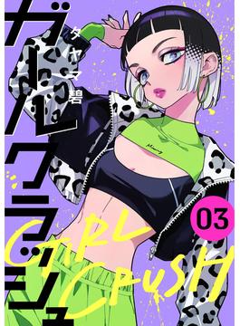 ガールクラッシュ　3巻(コミックニコラ)