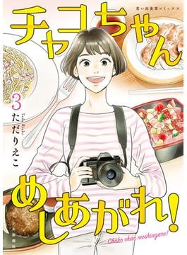 チャコちゃん　めしあがれ！（3）(思い出食堂コミックス)