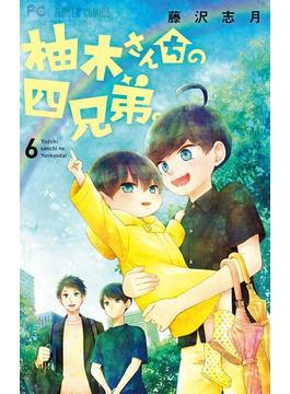 【6-10セット】柚木さんちの四兄弟。(フラワーコミックス)