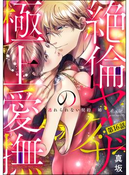 【16-20セット】絶倫ヤクザの極上愛撫 逃れられない契約結婚（分冊版）