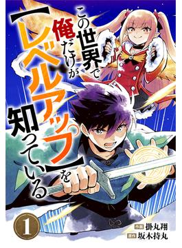 【1-5セット】この世界で俺だけが【レベルアップ】を知っている【分冊版】(グラストCOMICS)