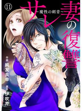 【11-15セット】サレ妻の復讐～魔性の刺青～(comic donna)