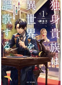 【全1-5セット】独身貴族は異世界を謳歌する～結婚しない男の優雅なおひとりさまライフ～(GCノベルズ)