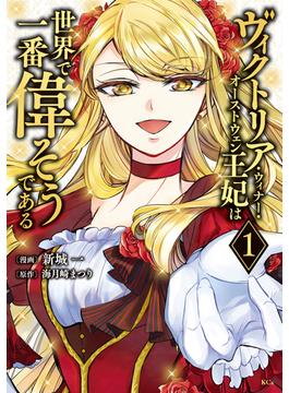 【全1-8セット】ヴィクトリア・ウィナー・オーストウェン王妃は世界で一番偉そうである