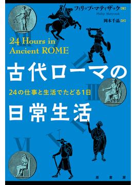 古代ローマの日常生活 １ ２４の仕事と生活でたどる１日
