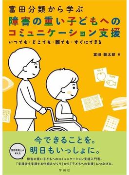 富田分類から学ぶ障害の重い子どもへのコミュニケーション支援 いつでも・どこでも・誰でも・すぐにできる