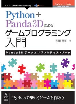 Python＋Panda3Dによるゲームプログラミング入門　Panda3Dゲームエンジンのテキストブック