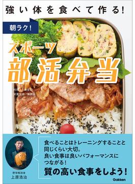 朝ラク！スポーツ部活弁当 強い体を食べて作る！