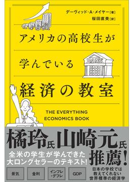 アメリカの高校生が学んでいる経済の教室