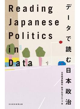 Reading Japanese Politics in Data データで読む日本政治