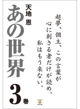 あの世界３巻