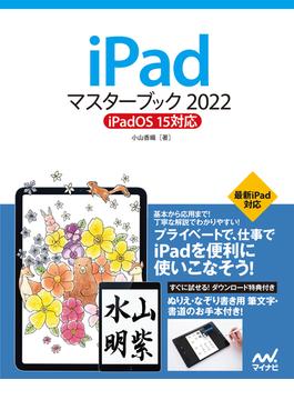 iPadマスターブック2022 iPadOS 15対応(マスターブック)