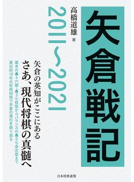 矢倉戦記　2011～2021