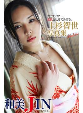 『和美JIN』　上杉智世　デジタル写真集　Vol.02