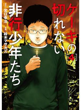 ケーキの切れない非行少年たち　4巻(バンチコミックス)