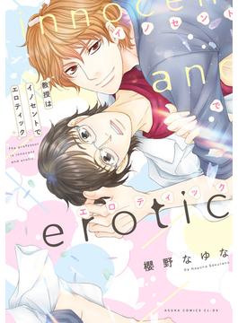 教授はイノセントでエロティック【電子特典付き】(あすかコミックスCL-DX)