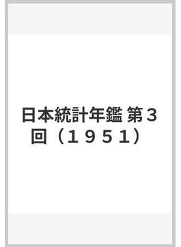 日本統計年鑑 第３回（１９５１）