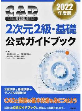 ＣＡＤ利用技術者試験２次元２級・基礎公式ガイドブック ２０２２年度版
