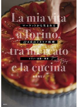 マーケットから生まれる１２カ月のイタリア料理 トリノ−出雲−東京