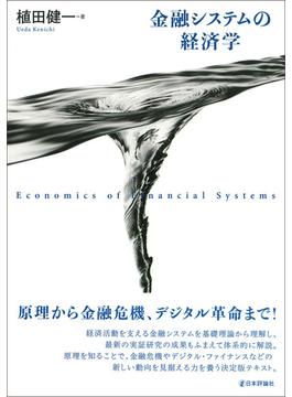 金融システムの経済学