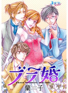 【26-30セット】ブラ婚 分冊版(ジュールコミックス)