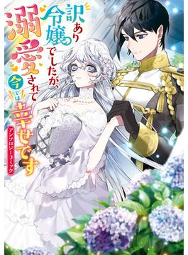 【全1-8セット】訳あり令嬢でしたが、溺愛されて今では幸せです アンソロジーコミック(ＺＥＲＯ-ＳＵＭコミックス)