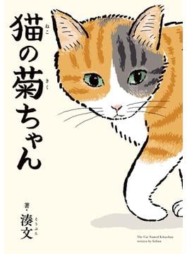 【全1-2セット】猫の菊ちゃん