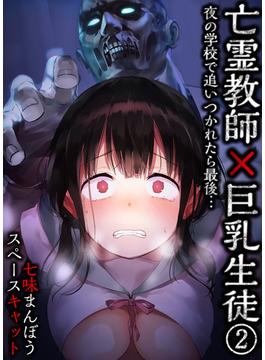 亡霊教師×巨乳生徒 夜の学校で追いつかれたら最後…(2)(BLIC-ERO)