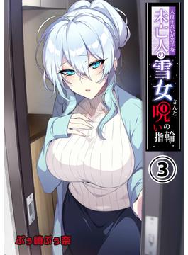 人付き合いが苦手な未亡人の雪女さんと呪いの指輪(3)(BLIC-ERO)