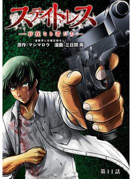 【11-15セット】ステイトレス―存在なき者たち―【分冊版】(ヤングチャンピオン・コミックス)
