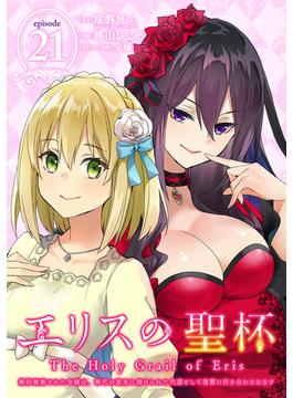【21-25セット】エリスの聖杯 ～婚約破棄された令嬢は、稀代の悪女に助けられた代償として復讐に付き合わされます～【分冊版】(ガンガンコミックスＵＰ！)