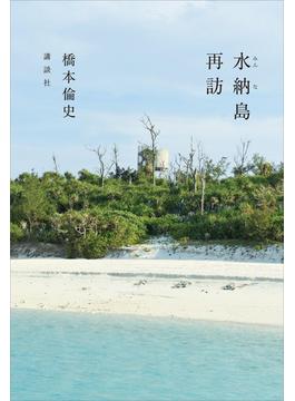 水納島再訪