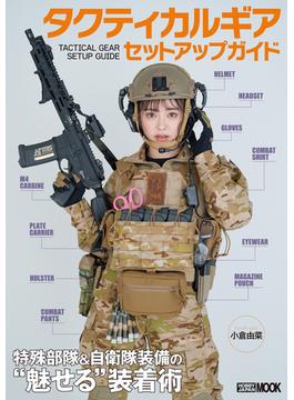 タクティカルギア セットアップガイド 特殊部隊＆自衛隊装備の“魅せる”装着術(ホビージャパンムック)