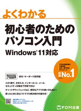 よくわかる 初心者のためのパソコン入門 Windows11対応